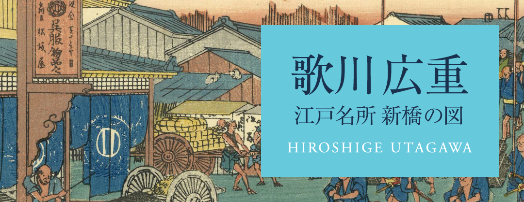 銀座の浮世絵、版画専門店「渡邊木版美術画舗」