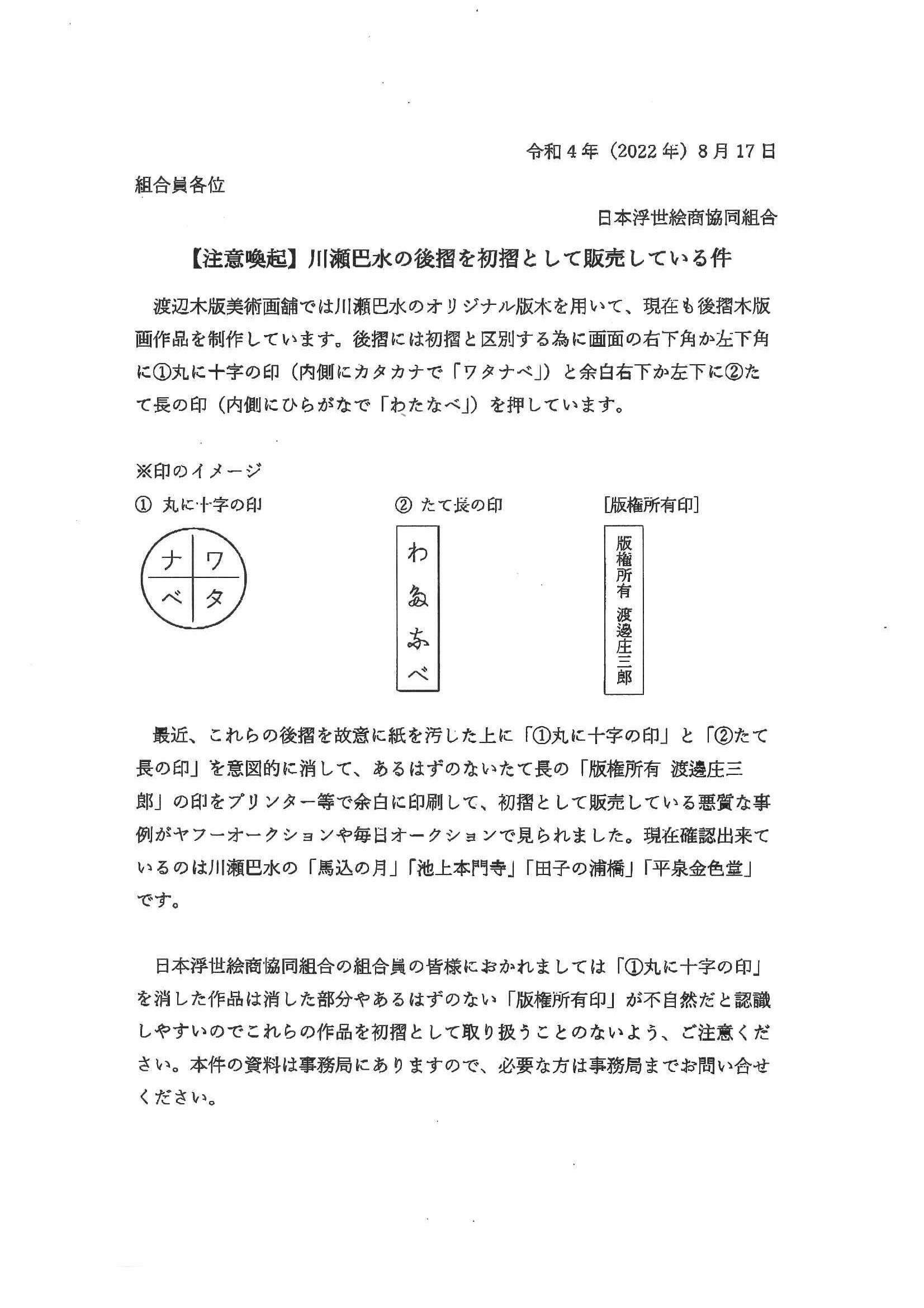 ご注意！！ 川瀬巴水の後摺を初摺として販売している件 | 銀座の浮世絵、版画専門店「渡邊木版美術画舗」