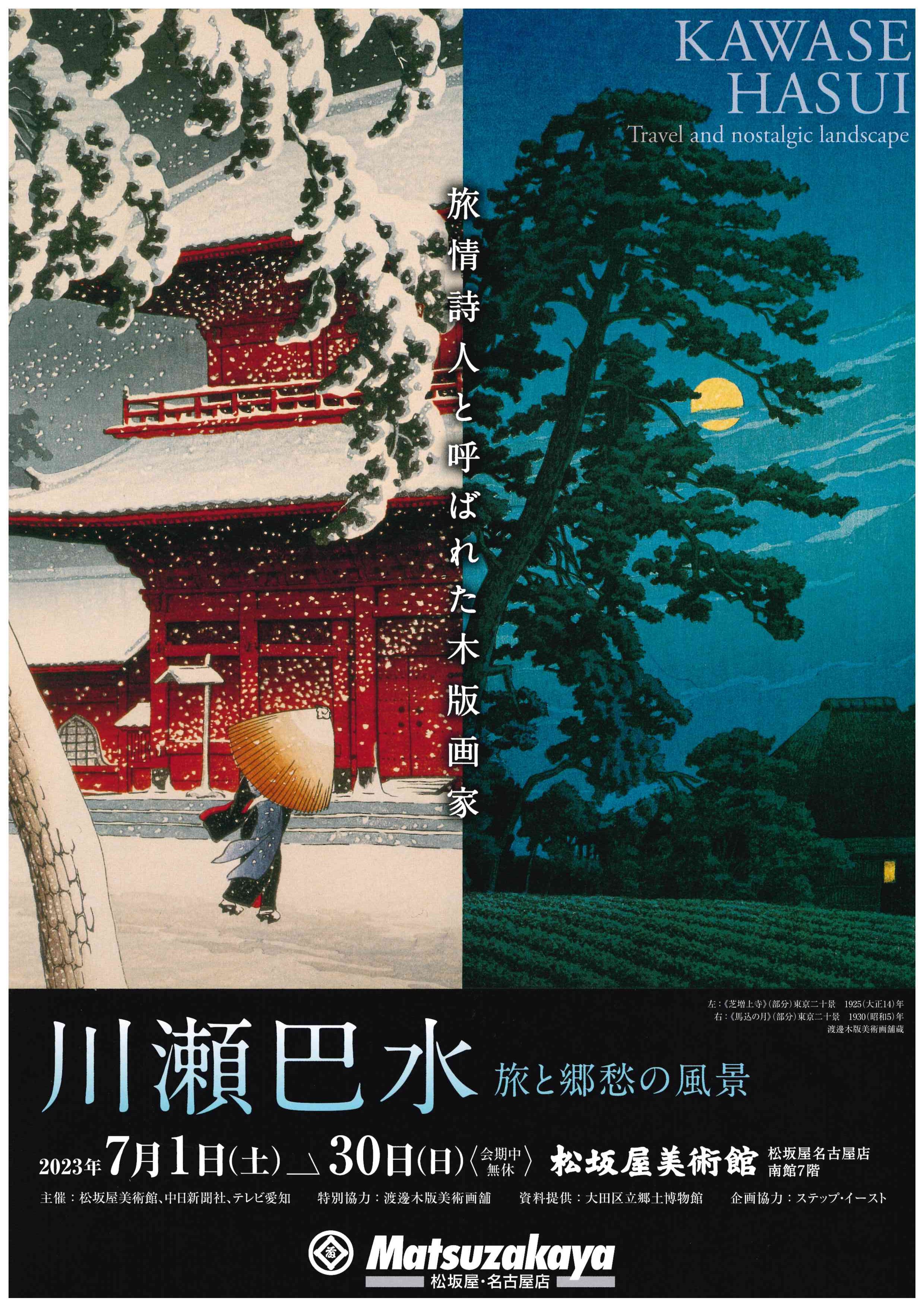 川瀬巴水展 旅と郷愁の風景 松坂屋美術館にて開催中 7月30日（日）迄 銀座の浮世絵、版画専門店「渡邊木版美術画舗」