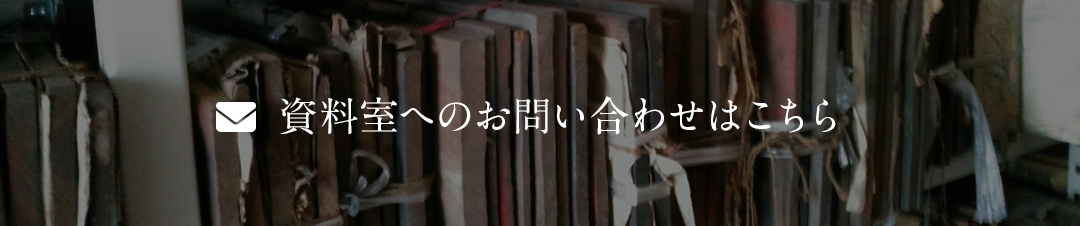 資料室へのお問い合わせはこちら