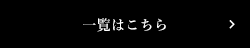 一覧はこちら