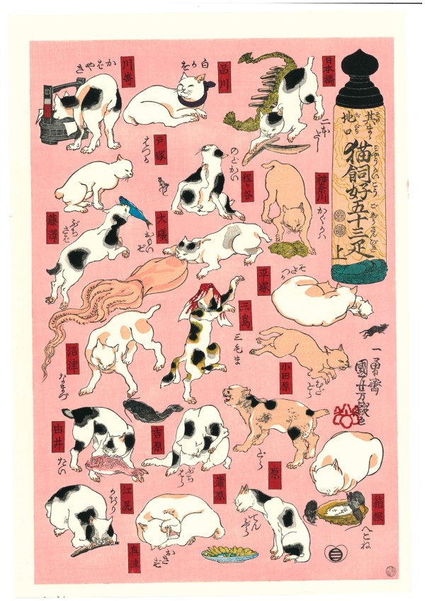 国芳　猫飼好五十三疋　上　（浮世絵復刻版）