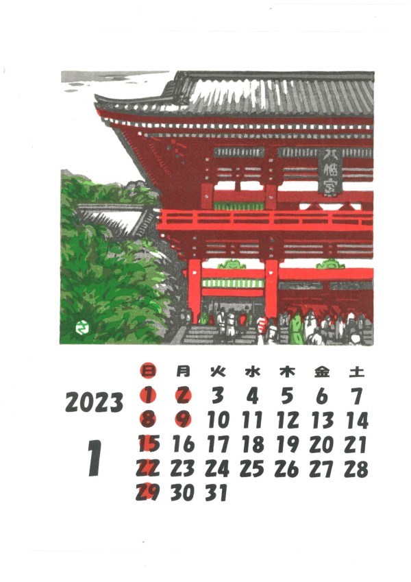 ありがとうございました。2023年手摺木版画カレンダー　