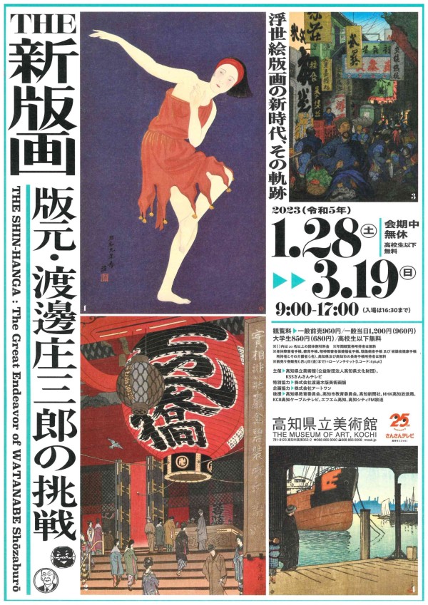 THE　新版画　版元・渡邊庄三郎の挑戦　３月19日（日）迄