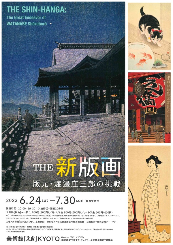 THE 新版画　版元渡邊庄三郎の挑戦　　　　　　　　　　　　　　　京都「えき」2023年６月24日（土）～7月30日（日）サムネイル