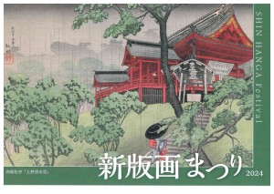 新版画まつり2024　開催のご案内