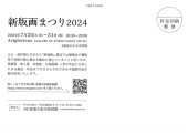 新版画まつり2024　開催のご案内のサムネイル