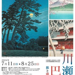 川瀬巴水展　旅と郷愁の風景　版元・渡邊木版美術画舗特別協力　山形美術館　開催中サムネイル