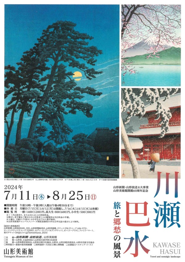 川瀬巴水展　旅と郷愁の風景　版元・渡邊木版美術画舗特別協力　山形美術館　開催中サムネイル